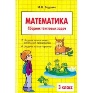 Математика. 3 класс. Сборник текстовых задач