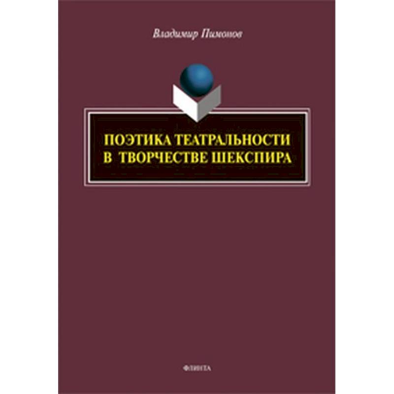 Поэтика театральности в творчестве Шекспира Поэтика театральности в творчестве Шекспира