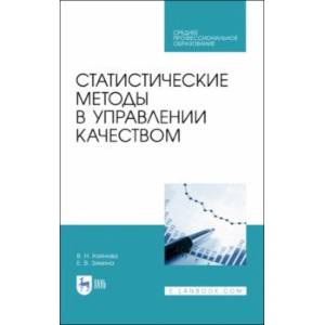 Статистические методы в управлении качеством. Учебное пособие для СПО