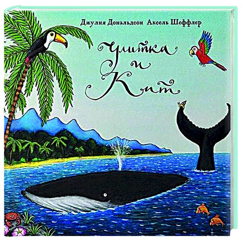 Улитка и Кит