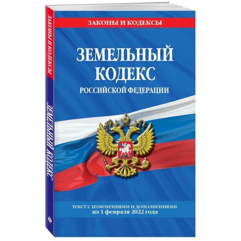 Земельный кодекс Российской Федерации: текст с посл. изм. и доп. на 1 февраля 2022 года Земельный кодекс Российской Федерации: текст с посл. изм. и доп. на 1 февраля 2022 года