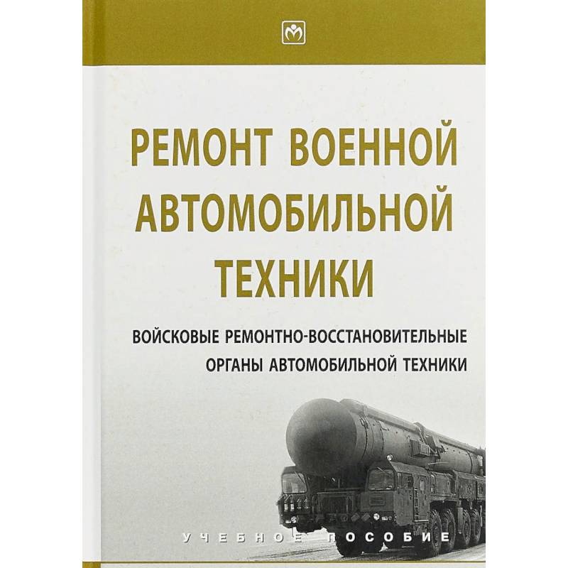 Ремонт военной автомобильной техники Ремонт военной автомобильной техники