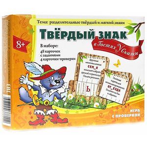 Твёрдый знак в гостях у сказки