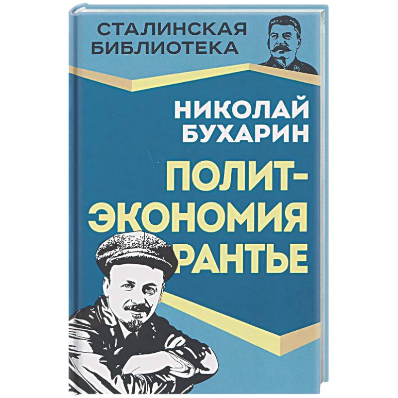Политэкономия рантье. Советская критика либертарианства