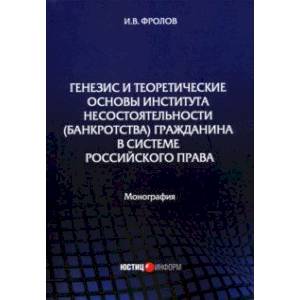 Генезис и теоретические основы института несостоятельности (банкротства) гражданина