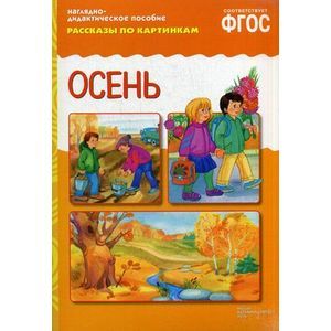 Осень. Рассказы по картинкам. Наглядно-дидактическое пособие. ФГОС