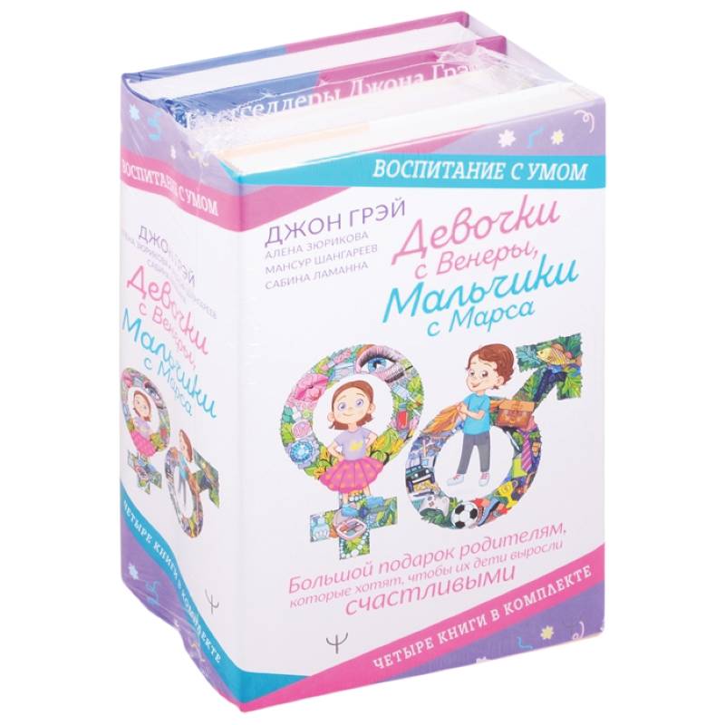 Девочки с Венеры, Мальчики с Марса. Воспитание с умом. Большой подарок родителям, которые хотят, чтобы их дети выросли счастливыми