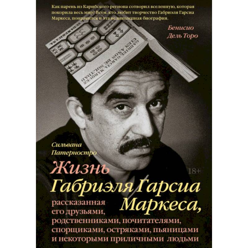 Жизнь Габриэля Гарсиа Маркеса, рассказанная его друзьями, родственниками, почитателями, спорщиками,