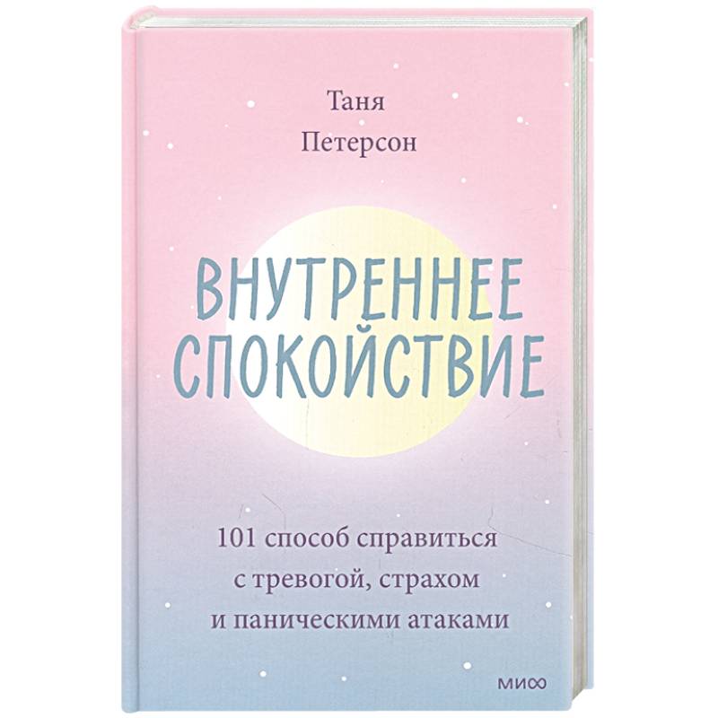 Внутреннее спокойствие. 101 способ справиться с тревогой, страхом и паническими атаками Внутреннее спокойствие. 101 способ справиться с тревогой, страхом и паническими атаками