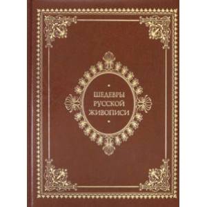 Шедевры русской живописи (кожаный переплет) Шедевры русской живописи (кожаный переплет)