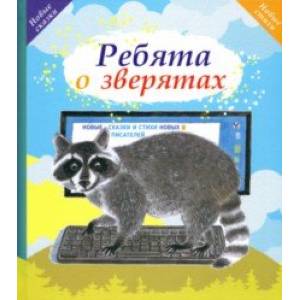Ребята о зверятах