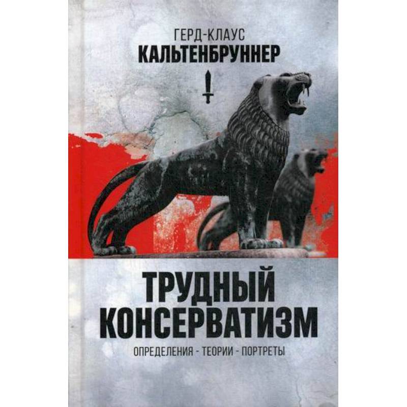 Трудный консерватизм Трудный консерватизм
