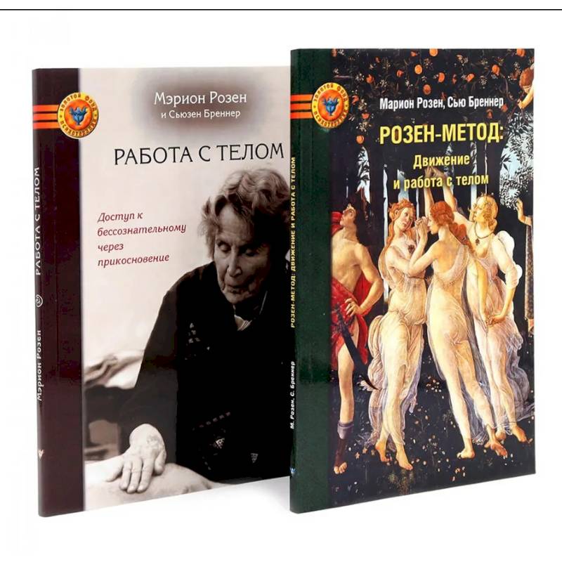 Розен-метод. Движение и работа с телом. Работа с телом в розен - методе. Комплект из 2-х книг