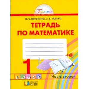 Математика. 1 класс. Тетрадь. В 2-х частях. Часть 2