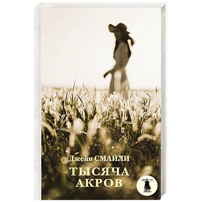 Тысяча акров