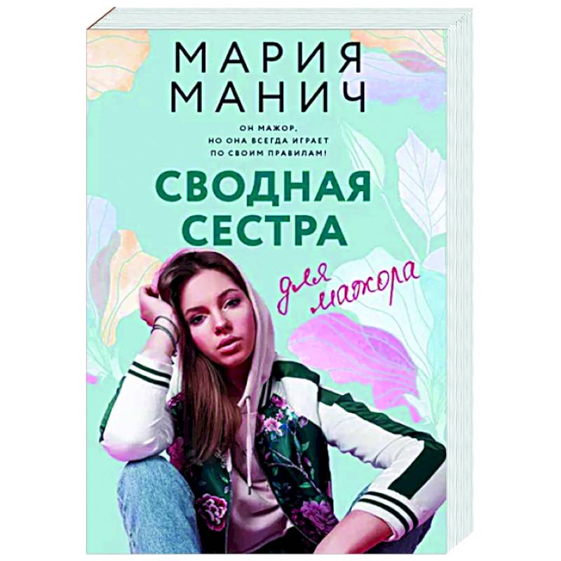 Сводная сестра для мажора