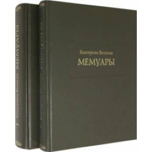 Екатерина Великая. Мемуары в 2-х книгах (Комплект)