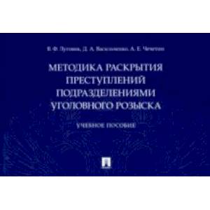Методика раскрытия преступлений подразделениями уголовного розыска. Учебное пособие Методика раскрытия преступлений подразделениями уголовного розыска. Учебное пособие