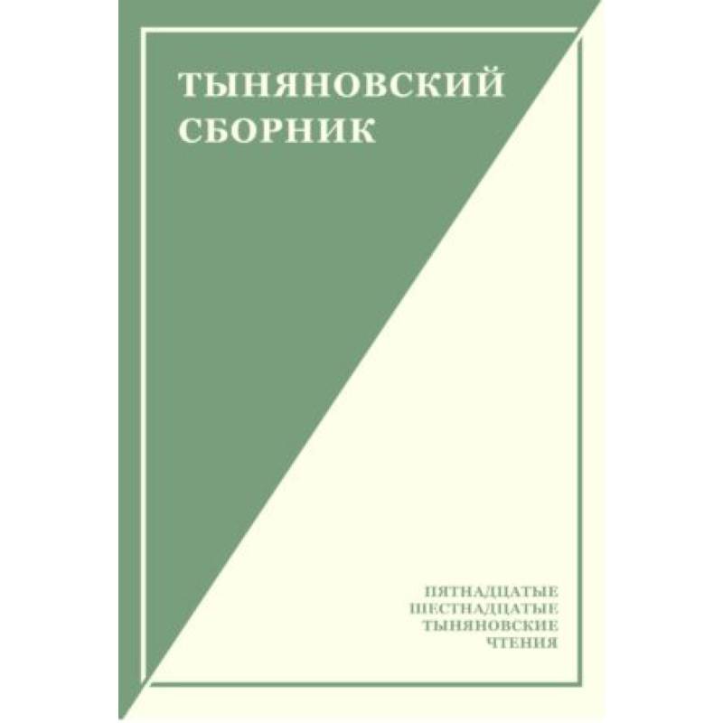 Тыняновский сборник. Выпуск 14 Тыняновский сборник. Выпуск 14