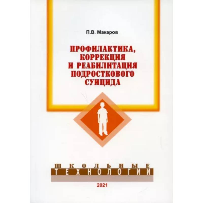 Профилактика, коррекция и реабилитация подросткового суицида