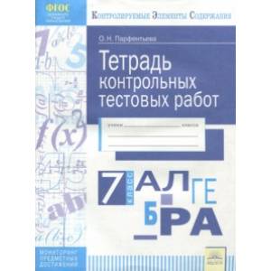 Алгебра. 7 класс. Тетрадь контрольных тестовых работ ФГОС