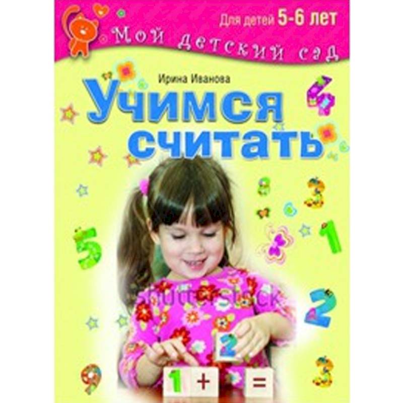 Иваново учимся. Учимся считать для детей 5-6 лет. Ребенок считает. Учимся считать: для детей 4-5 лет. Иванова и. в. 