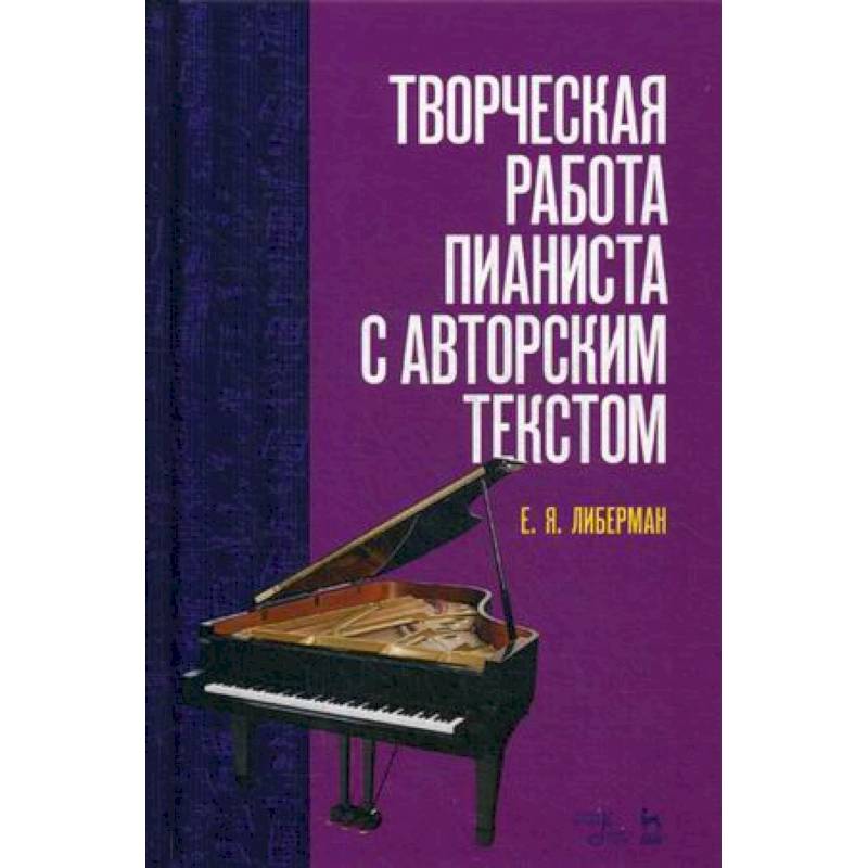 Творческая работа пианиста с авторским текстом. Учебное пособие