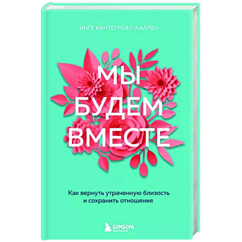 Мы будем вместе. Как вернуть утраченную близость и сохранить отношения