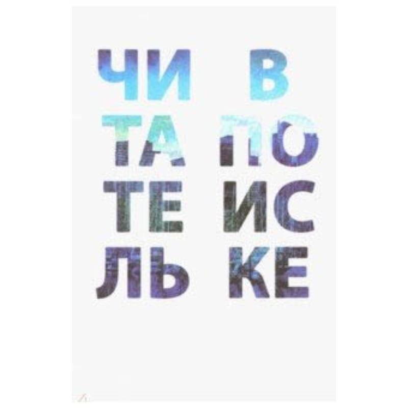 Читатель в поиске Читатель в поиске
