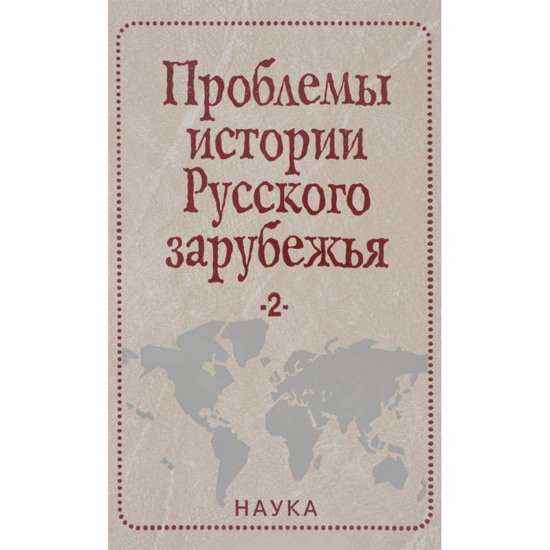 Проблемы истории Русского зарубежья. Материалы и исследования. Выпуск 2 Проблемы истории Русского зарубежья. Материалы и исследования. Выпуск 2