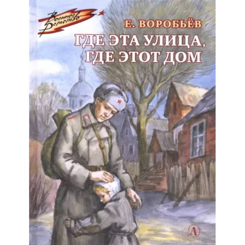 Где эта улица, где этот дом