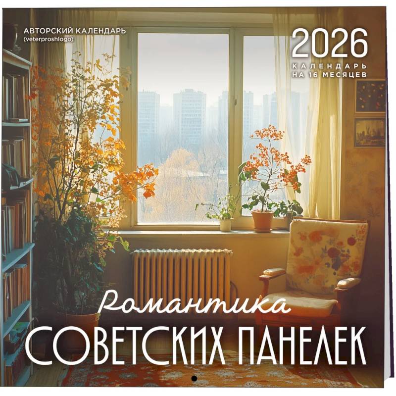 Романтика советских панелек. Авторский календарь veterproshlogo. Календарь настенный на 16 месяцев на 2026 год (300х300 мм)