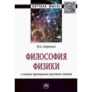Философия физики. К новым принципам научного знания. Монография