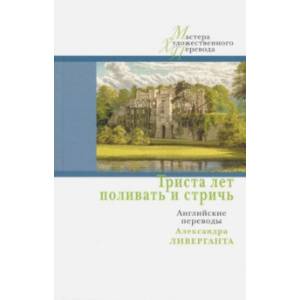 Триста лет поливать и стричь. Английские переводы