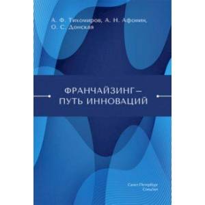 Франчайзинг — путь инноваций