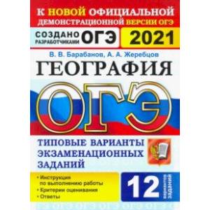 ОГЭ 2021 География. 9 класс. Типовые варианты экзаменационных заданий. 12 вариантов ОГЭ 2021 География. 9 класс. Типовые варианты экзаменационных заданий. 12 вариантов
