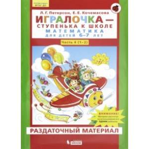 Игралочка. Математика для детей 6-7 лет. Раздаточный материал. Часть 4 (1-2). ФГОС ДО