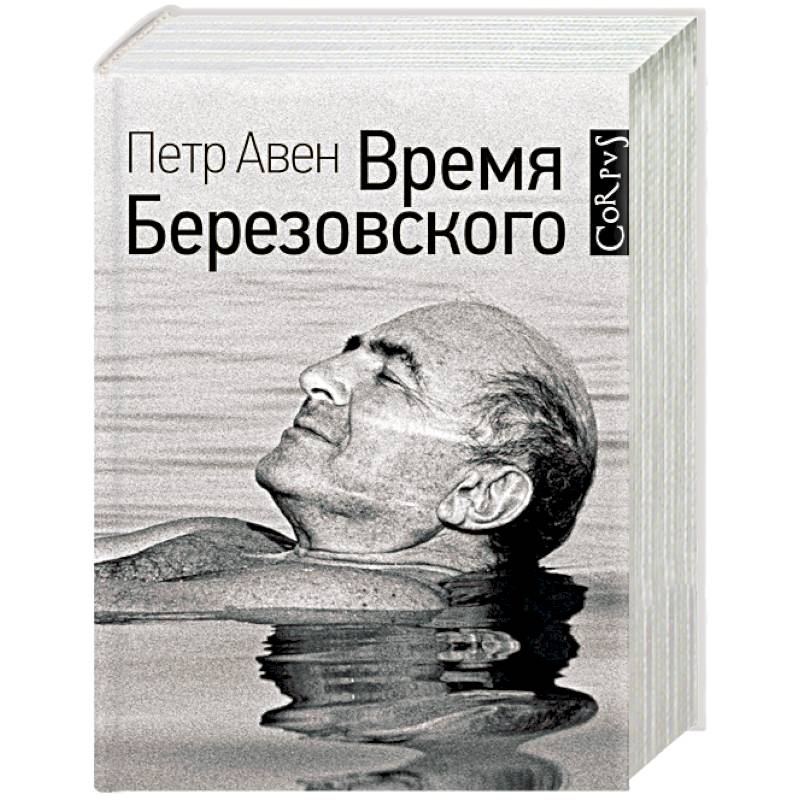 Время Березовского