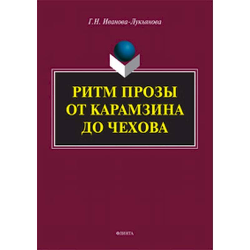 Ритм прозы от Карамзина до Чехова Ритм прозы от Карамзина до Чехова