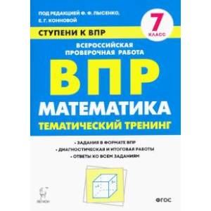 Математика. 7 класс. Ступени к ВПР. Тематический тренинг