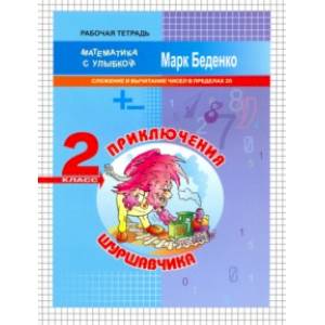 Приключения Шуршавчика. Сложение и вычитание чисел в пределах 20. 2 класс