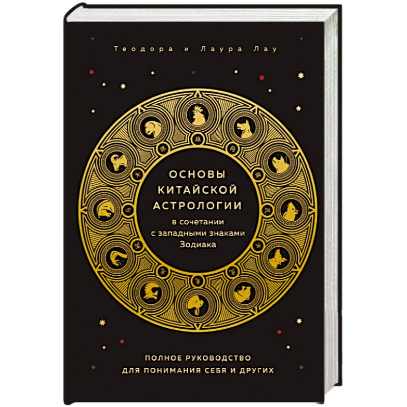 Основы китайской астрологии