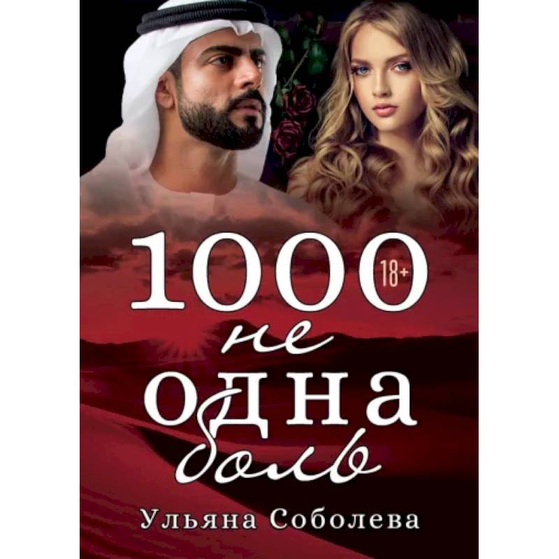 1000 не одна боль. Книга 2