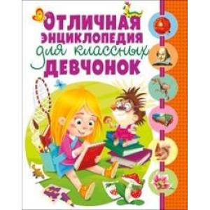 Отличная энциклопедия для классных девчонок