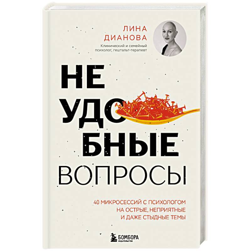 Неудобные вопросы. 40 микросессий с психологом на острые, неприятные и даже стыдные темы