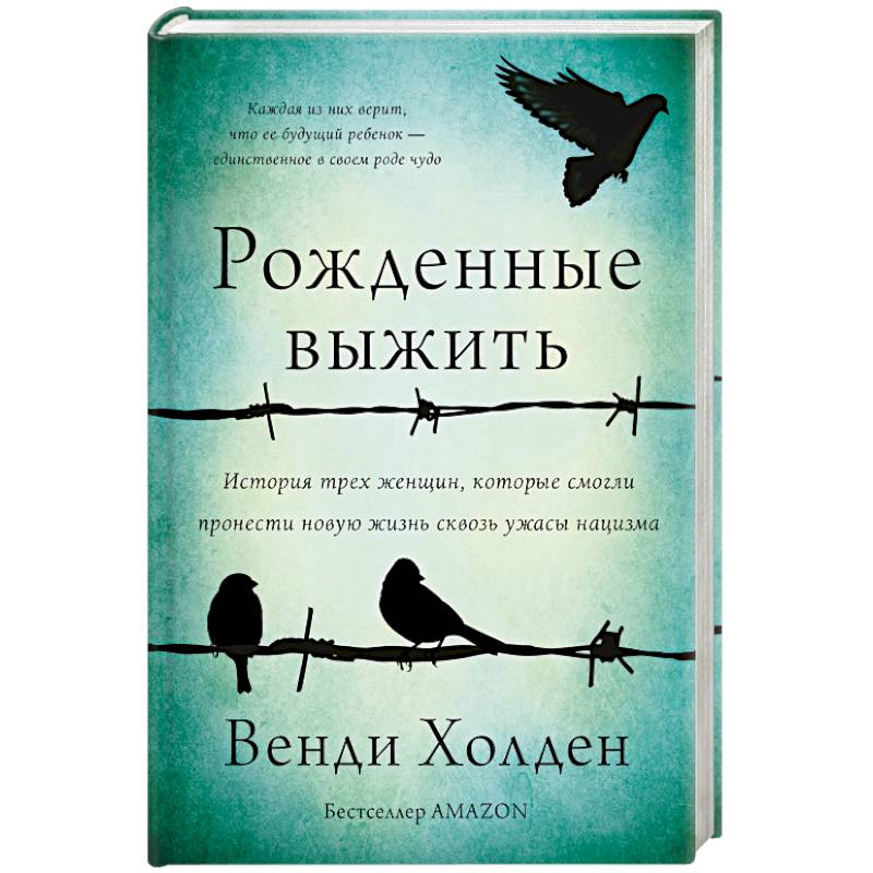 Рожденные выжить