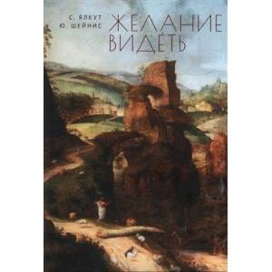 Желание видеть