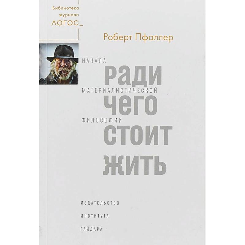 Ради чего стоит жить. Начала материалистической философии