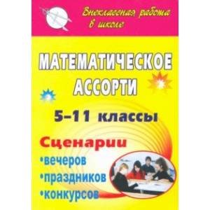 Математическое ассорти. 5-11 классы. Сценарии вечеров, праздников, конкурсов