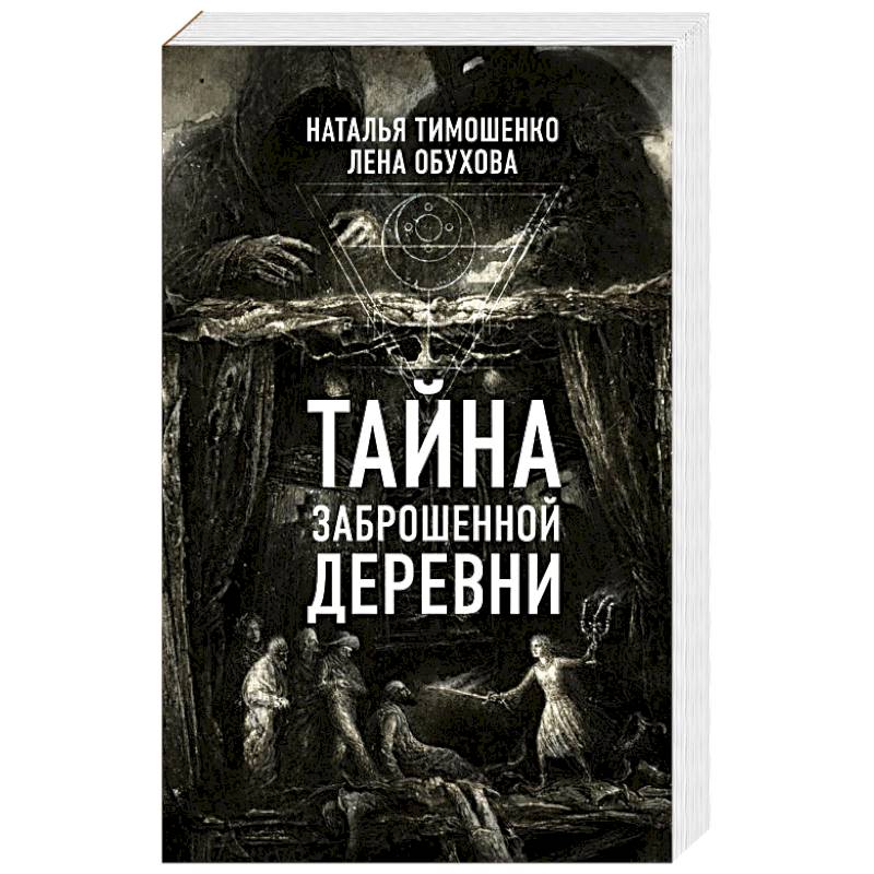 Тайна заброшенной деревни